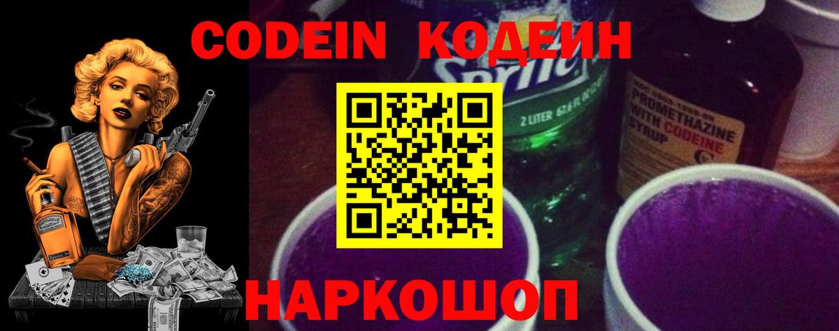 Кодеиновый сироп Lean Purple Drank  Вход с VPN  Codein Purple Drank  Апрелевка 